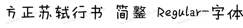 方正苏轼行书 简鐜 Regular字体转换